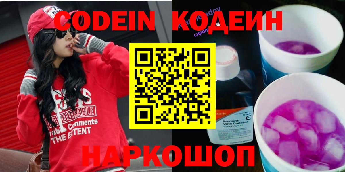 Кодеиновый сироп Lean Purple Drank Сланцы