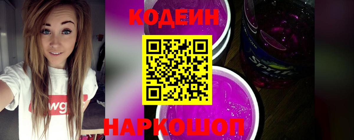 Сланцы  Codein напиток Lean (лин)  Кодеиновый сироп Lean Purple Drank  Вход с VPN 